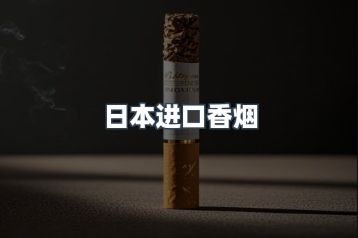 出口香烟